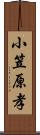 小笠原孝 Scroll