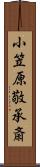 小笠原敬承斎 Scroll