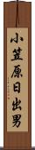 小笠原日出男 Scroll