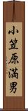 小笠原満男 Scroll