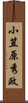 小笠原秀政 Scroll