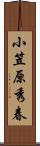 小笠原秀春 Scroll