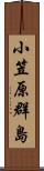 小笠原群島 Scroll