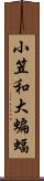 小笠和大蝙蝠 Scroll