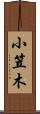 小笠木 Scroll
