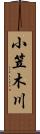 小笠木川 Scroll