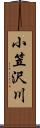小笠沢川 Scroll