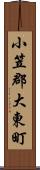 小笠郡大東町 Scroll