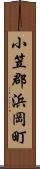 小笠郡浜岡町 Scroll