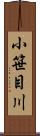 小笹目川 Scroll