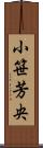 小笹芳央 Scroll