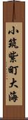 小筑紫町大海 Scroll