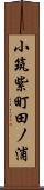 小筑紫町田ノ浦 Scroll