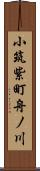 小筑紫町舟ノ川 Scroll