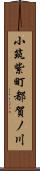 小筑紫町都賀ノ川 Scroll