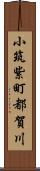 小筑紫町都賀川 Scroll