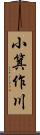 小箕作川 Scroll
