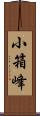 小箱峰 Scroll