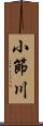 小節川 Scroll