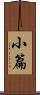 小篇 Scroll