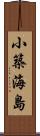 小築海島 Scroll