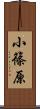 小篠原 Scroll