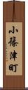 小篠津町 Scroll