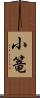 小篭 Scroll