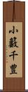 小籔千豊 Scroll