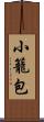 小籠包 Scroll