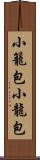 小籠包 Scroll