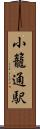 小籠通駅 Scroll