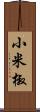 小米椒 Scroll