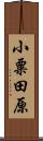 小粟田原 Scroll