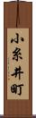 小糸井町 Scroll