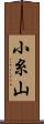 小糸山 Scroll