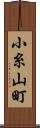 小糸山町 Scroll