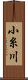 小糸川 Scroll