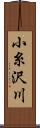 小糸沢川 Scroll
