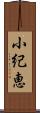 小紀恵 Scroll