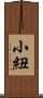 小紐 Scroll