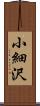 小細沢 Scroll