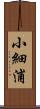 小細浦 Scroll