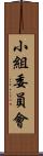 小組委員會 Scroll