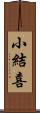 小結喜 Scroll