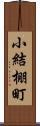 小結棚町 Scroll