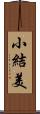 小結美 Scroll