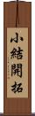 小結開拓 Scroll