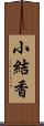 小結香 Scroll