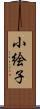 小絵子 Scroll